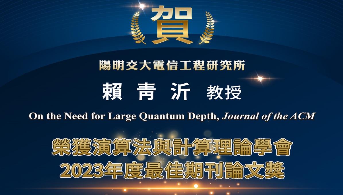 賀-賴青沂教授-演算法與計算理論學會2023年度最佳期刊論文獎
