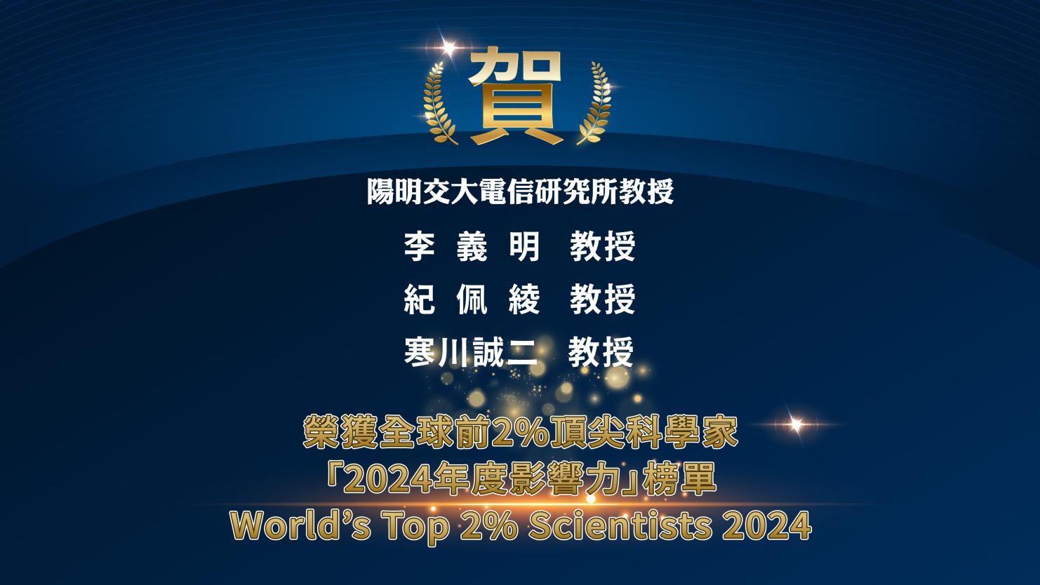 前百分之2頂尖科學家-2024