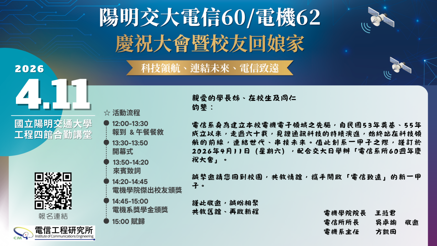電信系所60週年慶祝大會