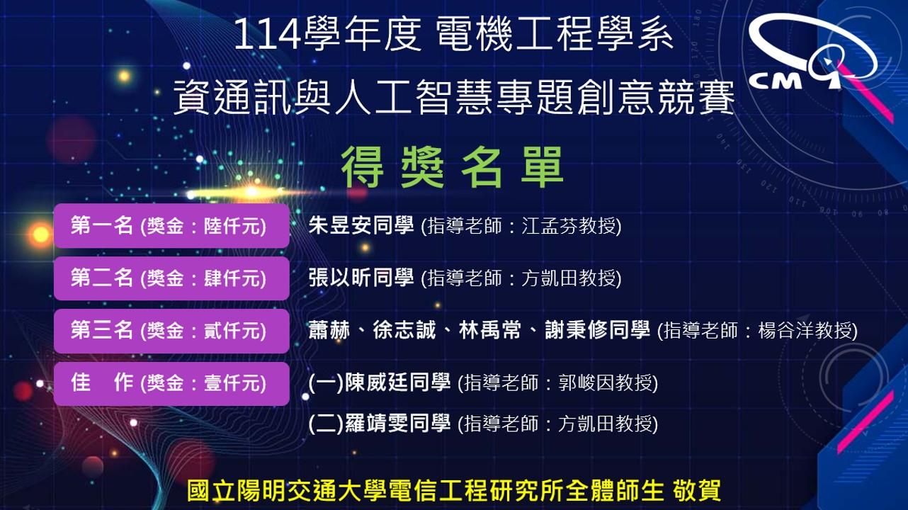 114學年度資通訊與人工智慧專題創意競賽得獎名單