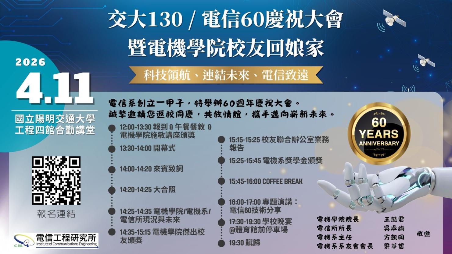 電信系所60週年慶祝大會