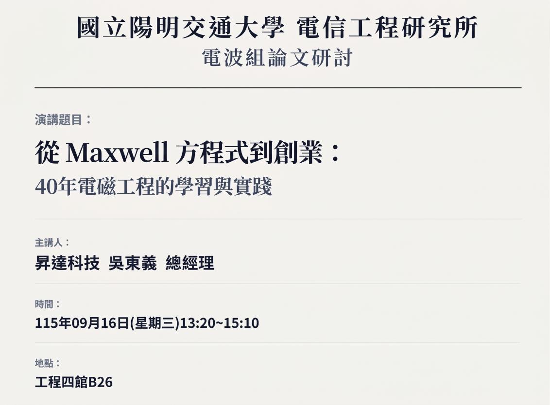 9/16電波組論文研討公告