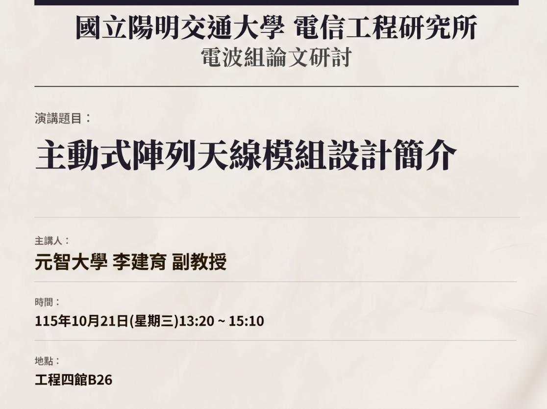 10/21電波組論文研討公告